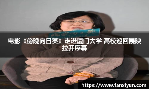 电影《傍晚向日葵》走进厦门大学 高校巡回展映拉开序幕