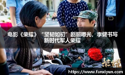 电影《荣耀》“坚韧如初”剧照曝光，李健书写新时代军人荣耀