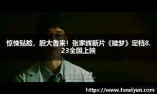 惊悚贴脸，胆大者来！张家辉新片《赎梦》定档8.23全国上映