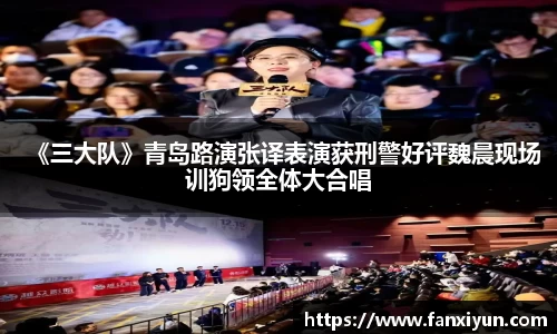 《三大队》青岛路演张译表演获刑警好评魏晨现场训狗领全体大合唱