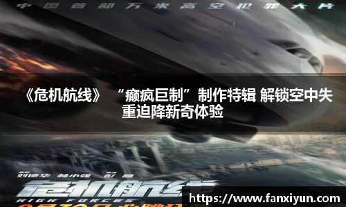 《危机航线》 “癫疯巨制”制作特辑 解锁空中失重迫降新奇体验