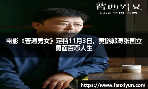 电影《普通男女》定档11月3日，黄璐郭涛张国立勇面百态人生
