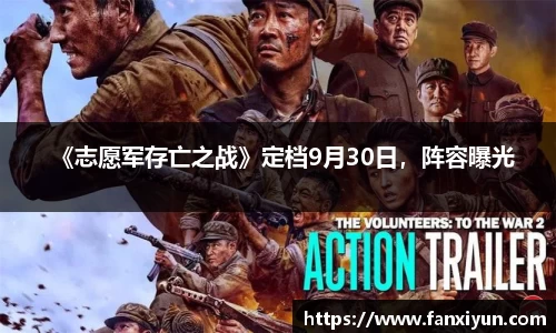 《志愿军存亡之战》定档9月30日，阵容曝光