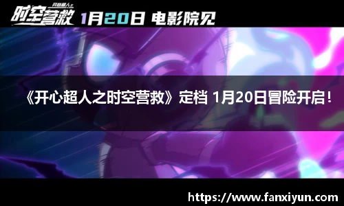 《开心超人之时空营救》定档 1月20日冒险开启！