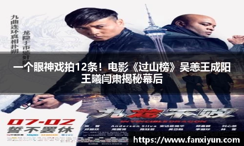 一个眼神戏拍12条！电影《过山榜》吴恙王成阳王曦闫肃揭秘幕后