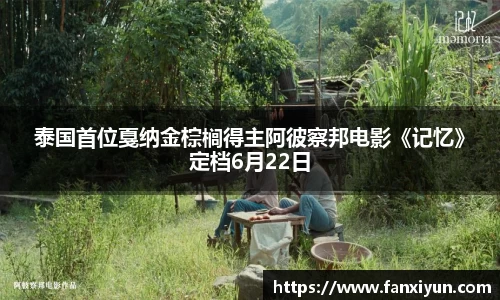 泰国首位戛纳金棕榈得主阿彼察邦电影《记忆》定档6月22日