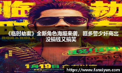 《临时劫案》全新角色海报来袭，匪多警少奸商出没搞钱又搞笑
