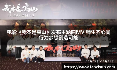 电影《我本是高山》发布主题曲MV 师生齐心同行为梦想创造可能