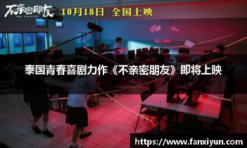 泰国青春喜剧力作《不亲密朋友》即将上映