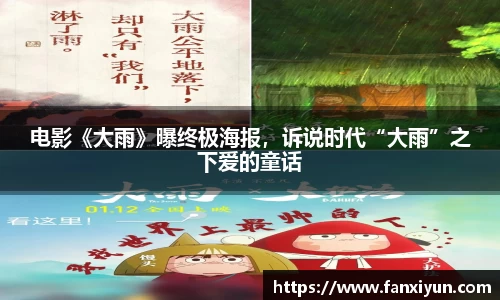 电影《大雨》曝终极海报，诉说时代“大雨”之下爱的童话