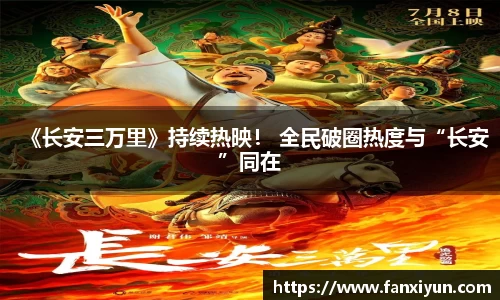 《长安三万里》持续热映！ 全民破圈热度与“长安”同在