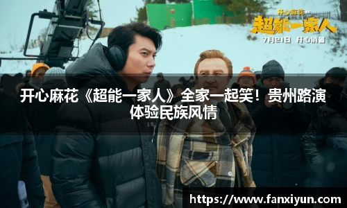 开心麻花《超能一家人》全家一起笑！贵州路演体验民族风情