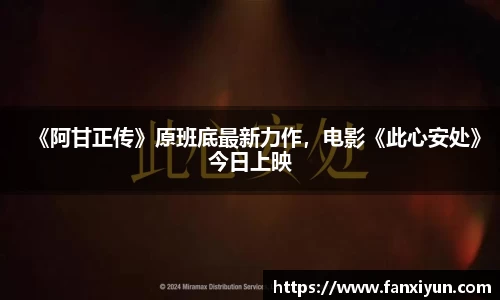 《阿甘正传》原班底最新力作，电影《此心安处》今日上映