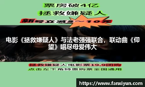 电影《拯救嫌疑人》与法老强强联合，联动曲《仰望》唱尽母爱伟大