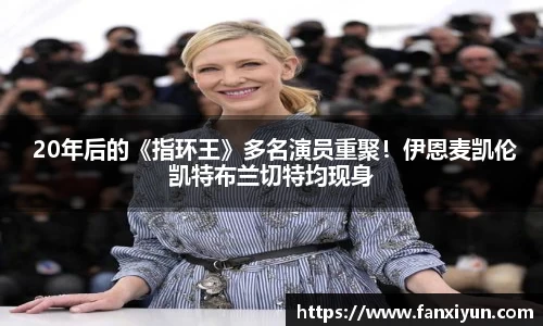  20年后的《指环王》多名演员重聚！伊恩麦凯伦凯特布兰切特均现身
