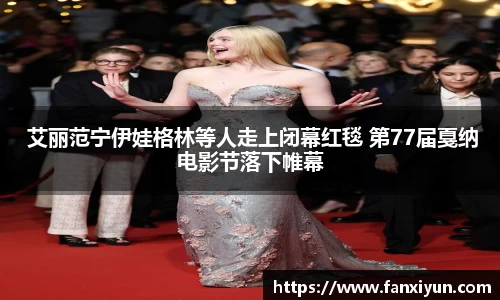  艾丽范宁伊娃格林等人走上闭幕红毯 第77届戛纳电影节落下帷幕