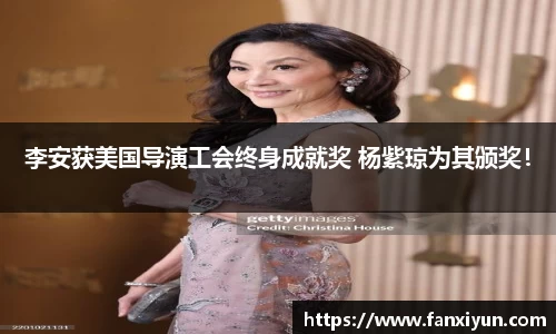 李安获美国导演工会终身成就奖 杨紫琼为其颁奖！